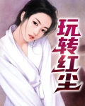 玩转红尘