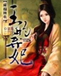 床奴王妃