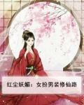 红尘妖媚：女扮男装修仙路