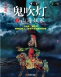 鬼吹灯之山海妖冢免费收听