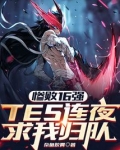 惨败16强,TES连夜求我归队笔趣趣