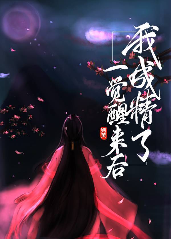 一觉醒来我成神了