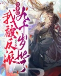 穿书后我和反派he了/倾城岁月