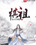 棋祖小说趣笔阁