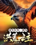 重生红隼,我为洪荒之主
