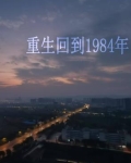 重生回到1984年石尚