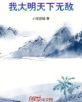 我大明天下无敌百度百科