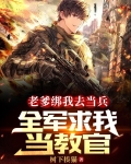 老爹绑我去当兵,全军求我当教官林辉赵明远 第501章