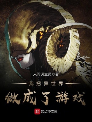 我把异世界做成了游戏 小说