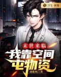 末世来临，我靠空间屯物资