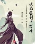 重生柳神,洪荒签到千万年 小说