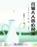 首辅的农门小娇妻全文免费阅读