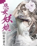 恶女妖娆全文免费阅读全文