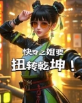快穿之姐姐来了书雁