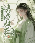 娇软夫人摆烂后清冷权臣揽腰宠 檀意 八零电子书屋下载
