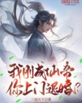 刚成仙帝归来就被全世界发现了