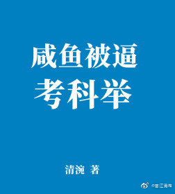 科举他们都说我是文曲星下凡