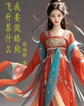想要飞升就