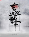 玄浑道章 小说免费阅读