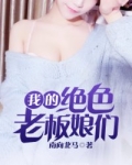 我的绝色老板娘们完整免费