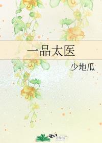 一品太医女主是谁