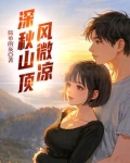 深秋山顶风微凉是什么歌