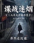谍战迷烟:文三从车夫开始杀鬼子