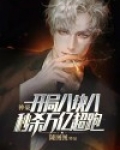 神豪:开局八块八秒杀万亿超跑