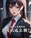 不是,人类契约灵真可以这么强?