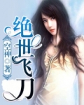 绝世飞刀女主角
