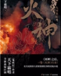 火神祝融