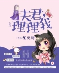 夫君,理理我