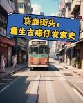 喋血街头:重生古惑仔发家史下载