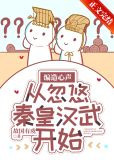 编造心声，从忽悠秦皇汉武开始