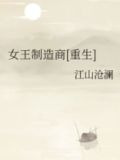 女王制造商