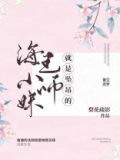 小师妹决定做个好女孩