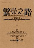 （西幻）繁荣之路