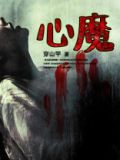 心魔歌曲