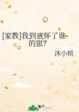 [家教]我到底怀了谁的崽？