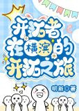 [综崩铁]开拓者在横滨的开拓之旅