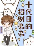 十代目的招财弟弟