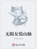 无限女装山脉