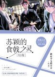 [综漫]苏颖的食戟之灵