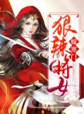 寒门女嫁皇子