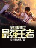 英雄联盟之最强王者 聚合中文网