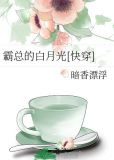 霸总的白月光[快穿]